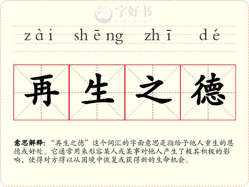 再生之德