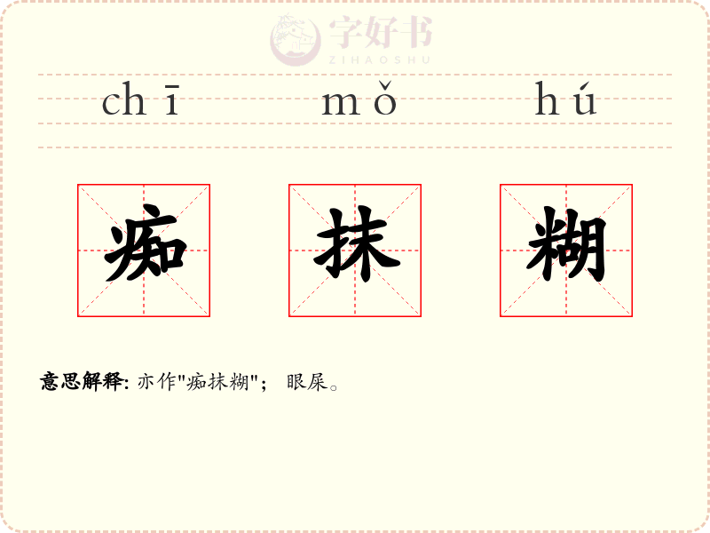 痴抹糊