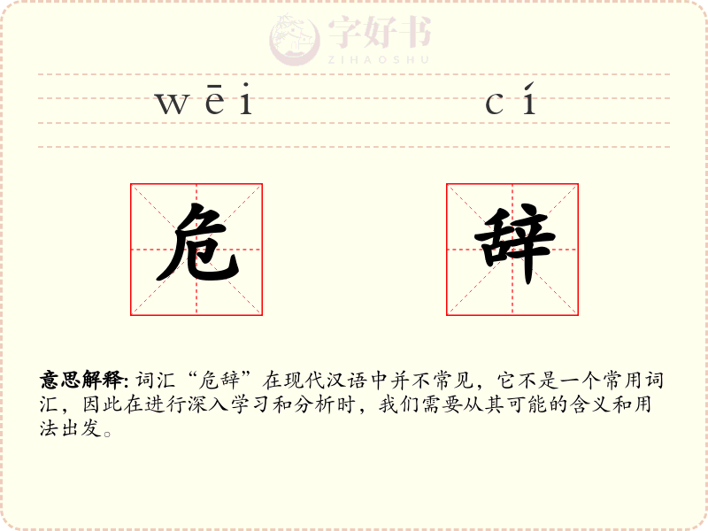 危辞