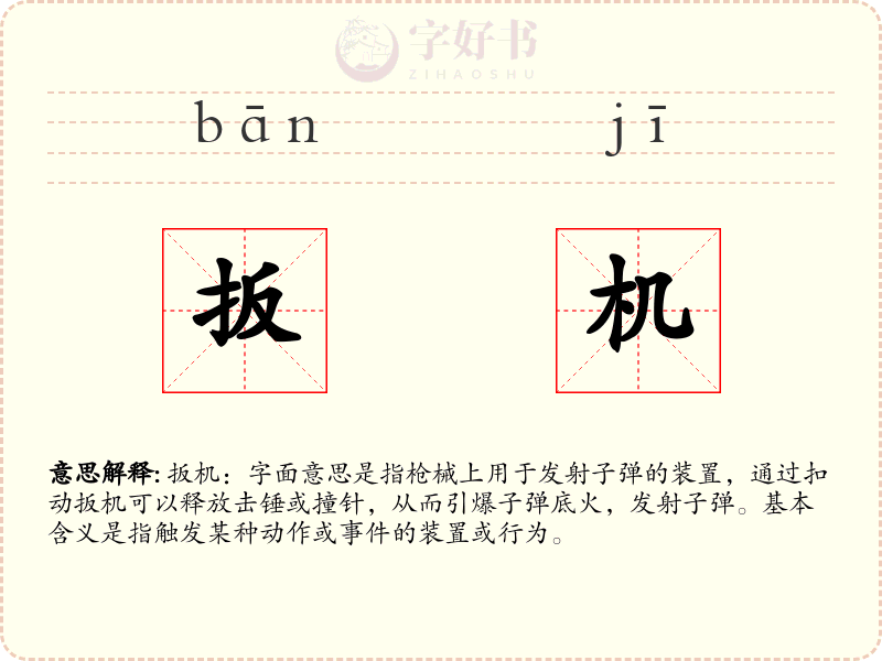 扳机
