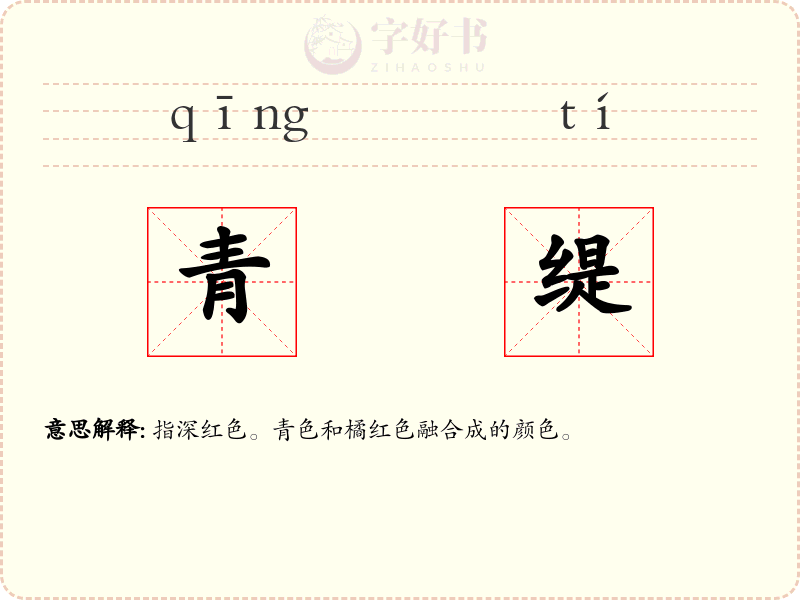 青缇