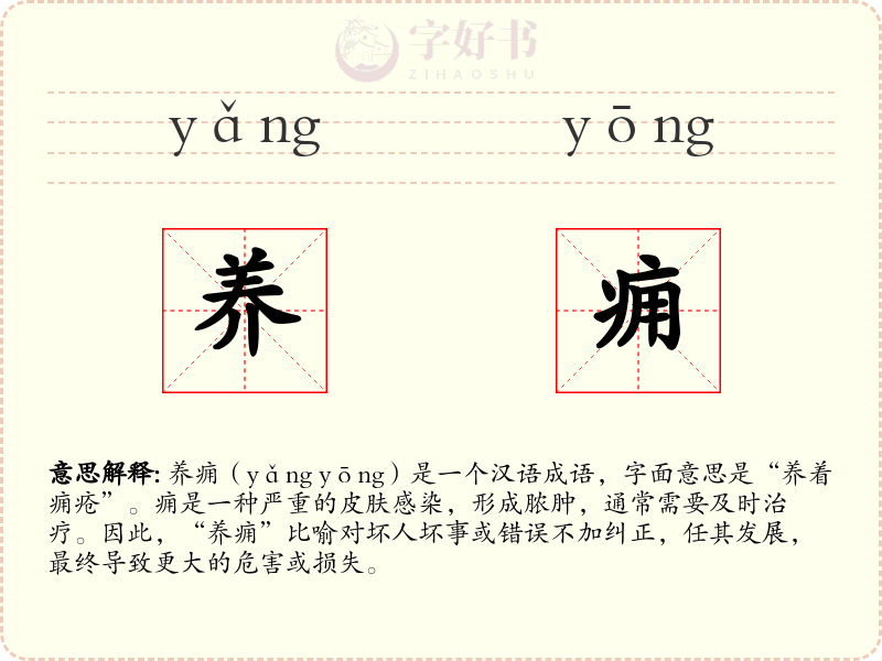 养痈