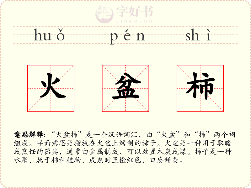 火盆柿