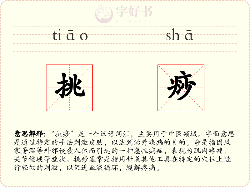 挑痧