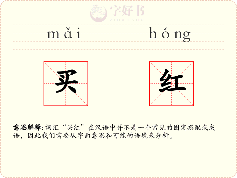 买红