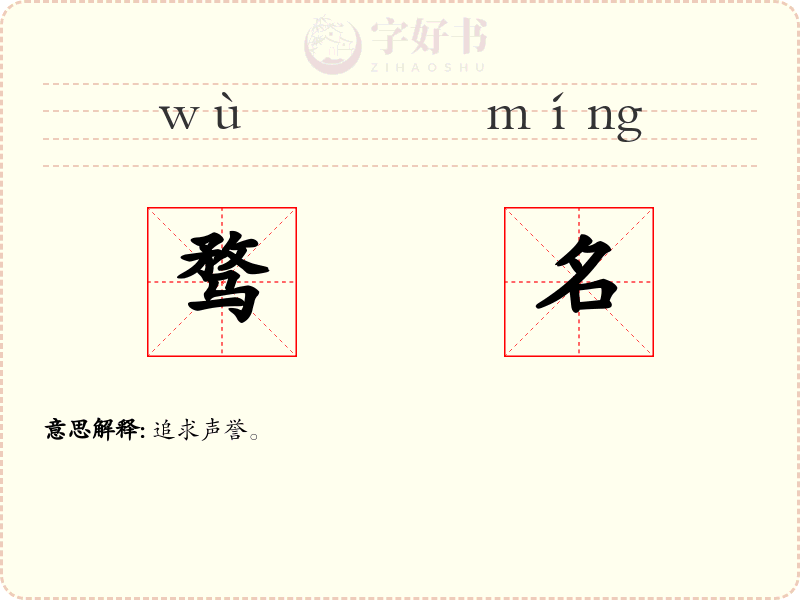 骛名