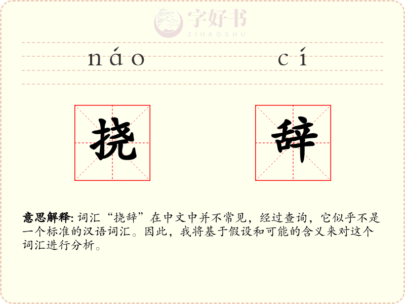 挠辞