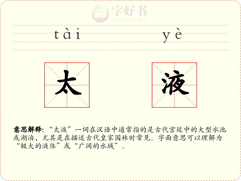 太液