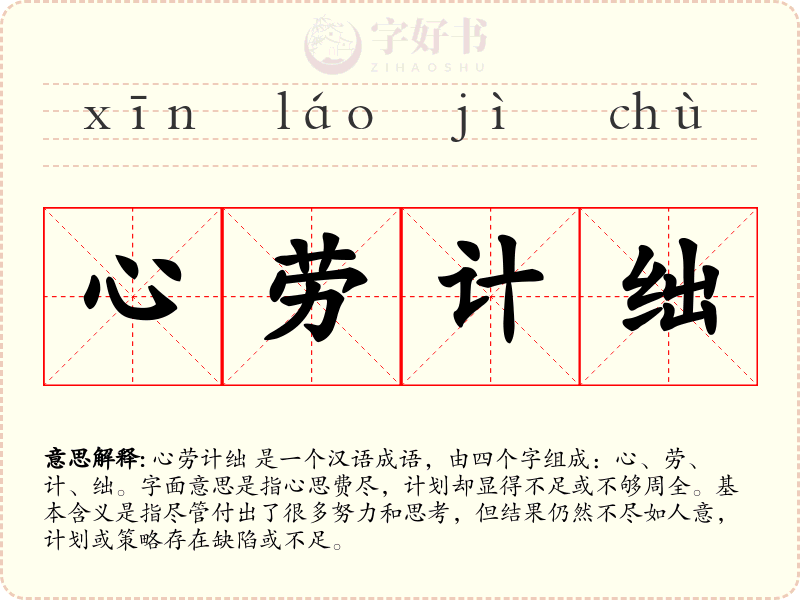 心劳计绌
