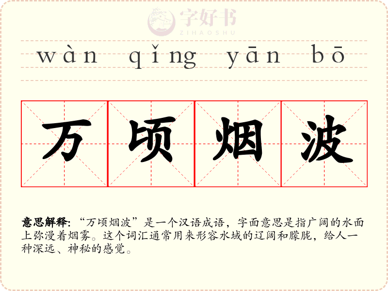 万顷烟波
