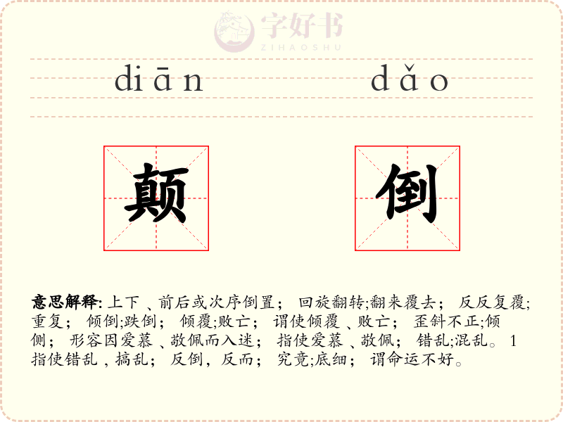 颠倒