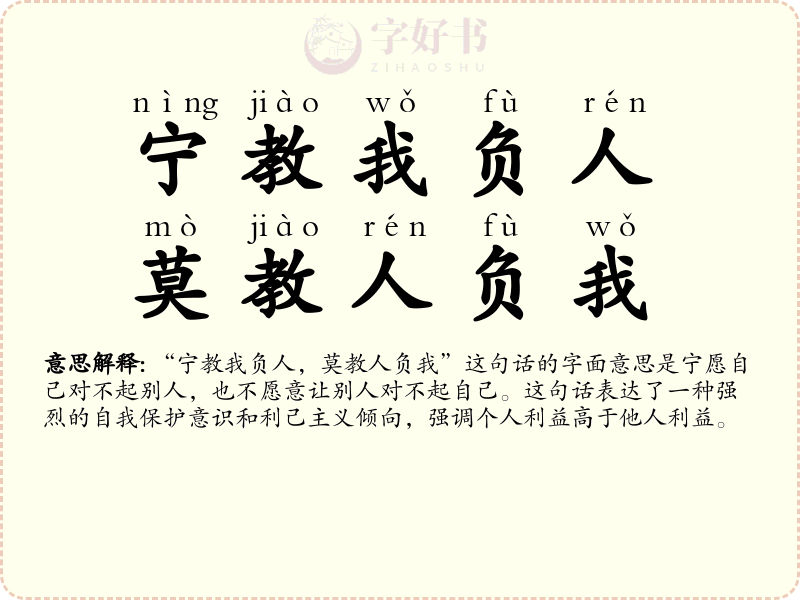 宁教我负人，莫教人负我