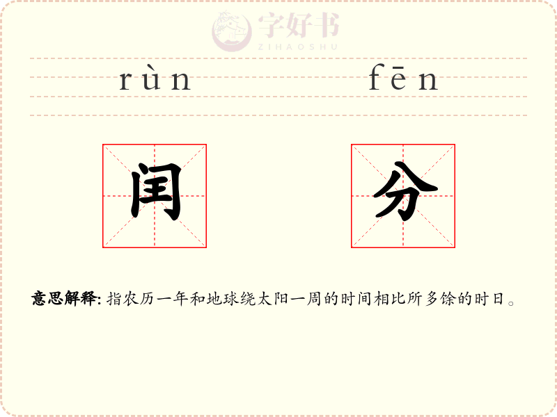 闰分