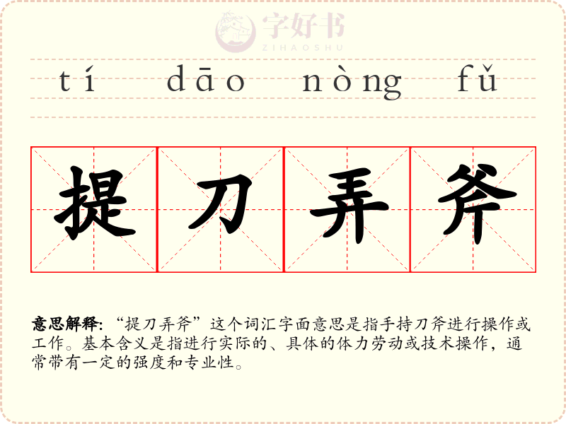 提刀弄斧