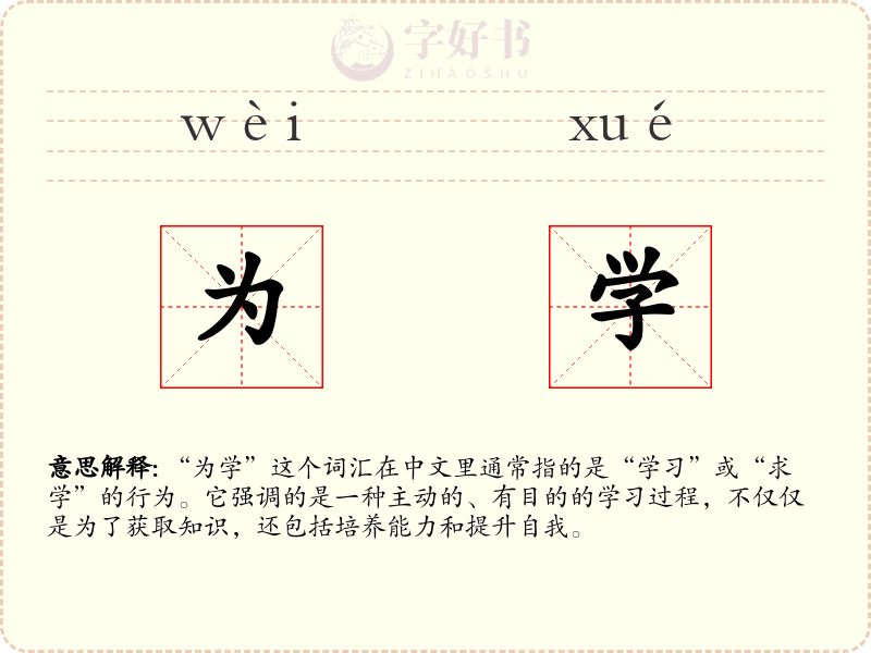 为学