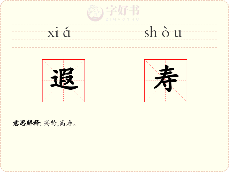 遐寿