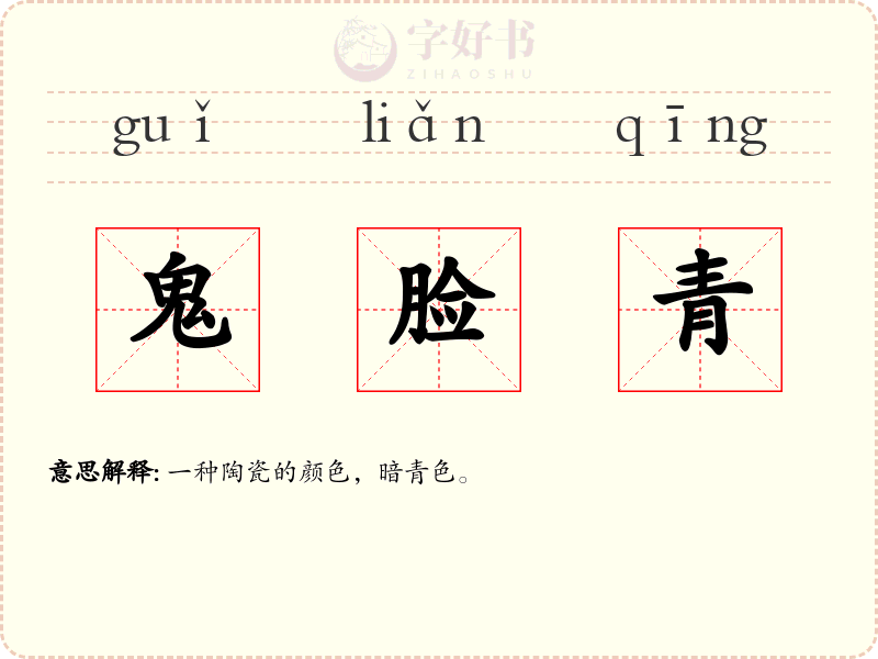 鬼脸青
