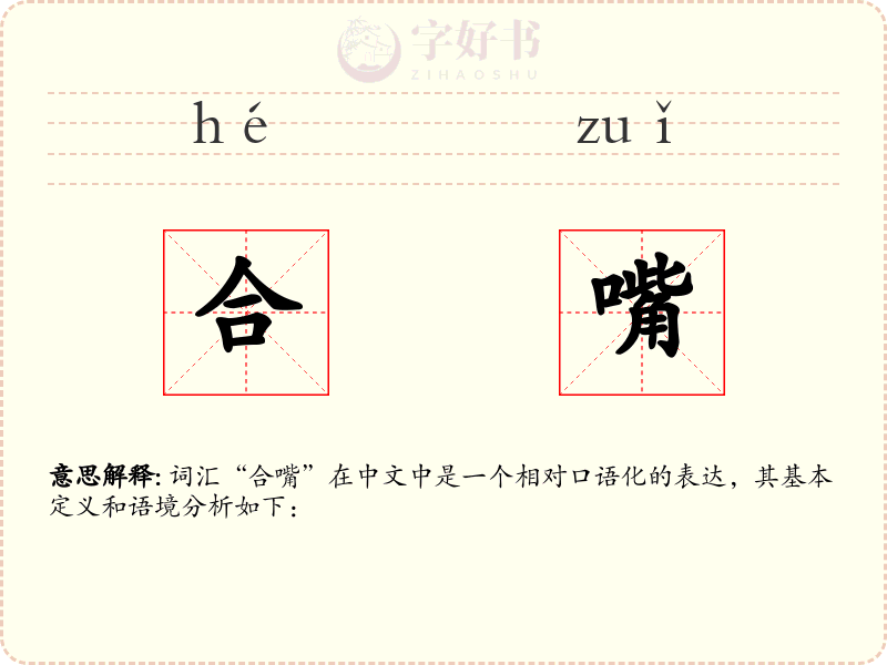 合嘴
