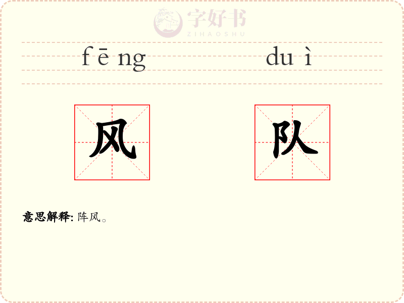 风队