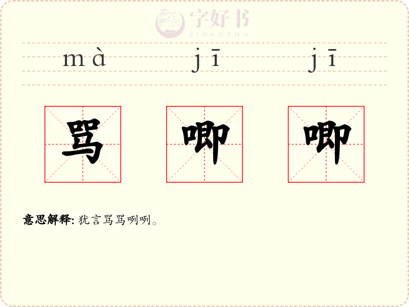 骂唧唧