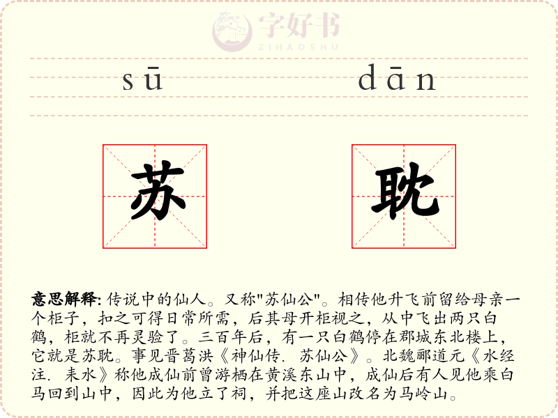 苏耽