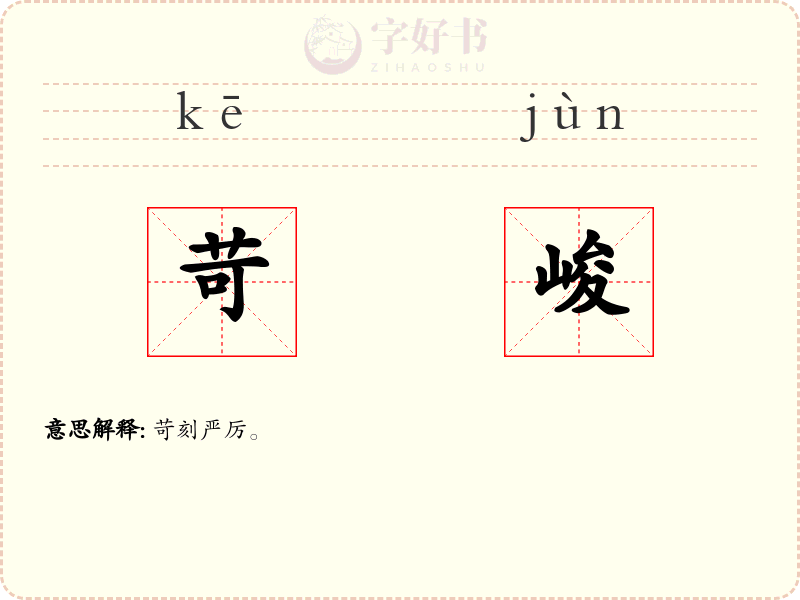 苛峻
