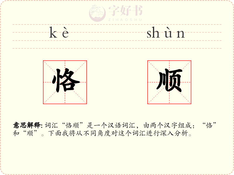 恪顺