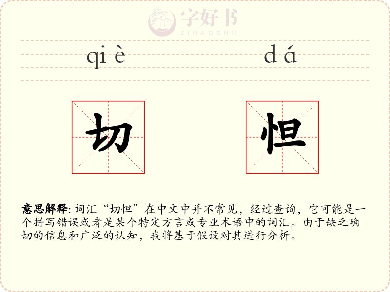 切怛