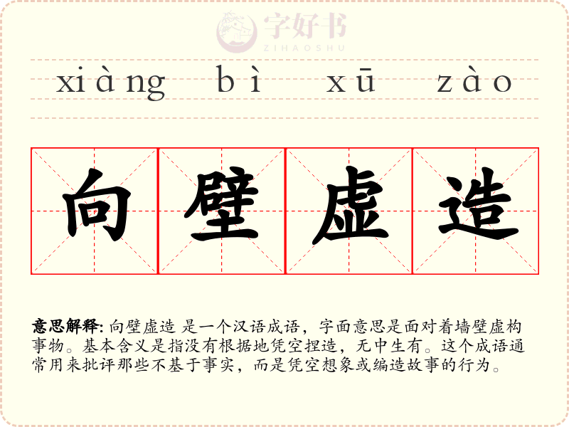 向壁虚造