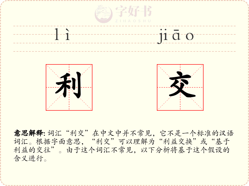 利交