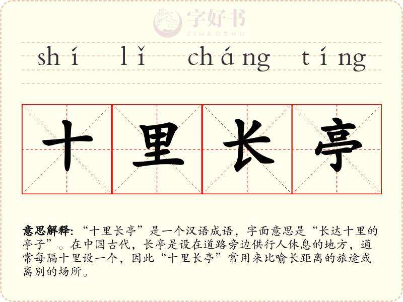 十里长亭