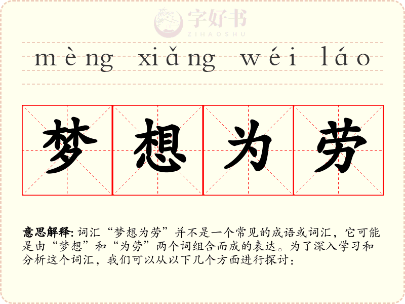 梦想为劳