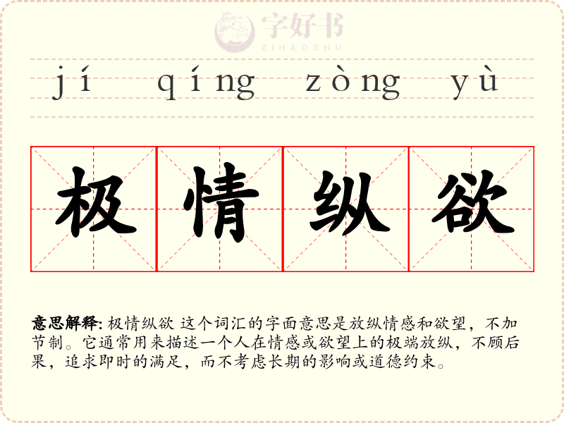 极情纵欲