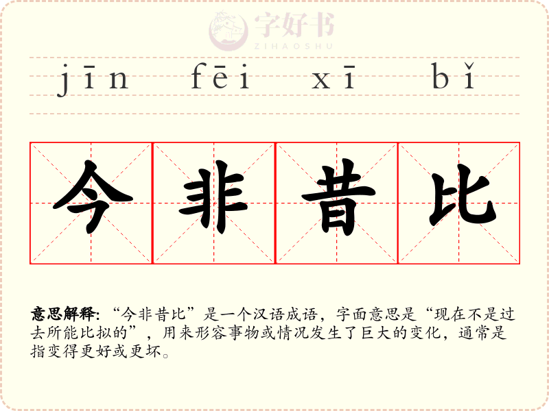 今非昔比