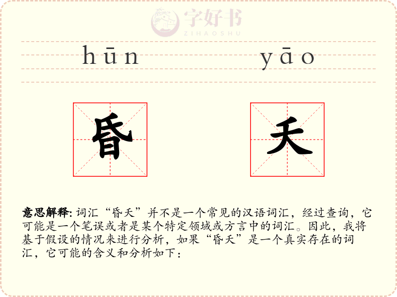 昏夭