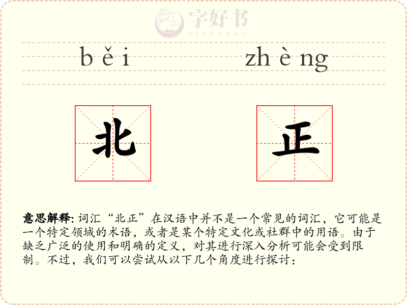 北正