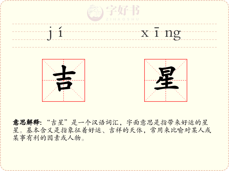 吉星
