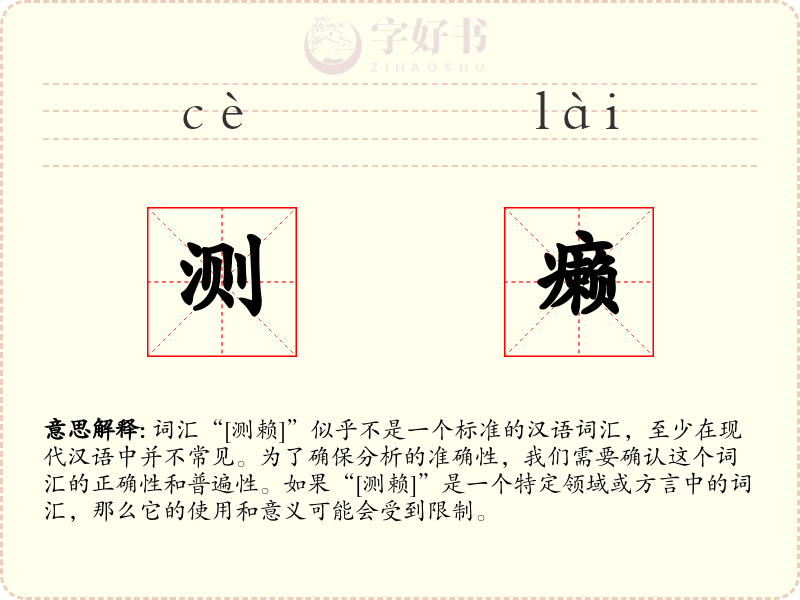 测癞