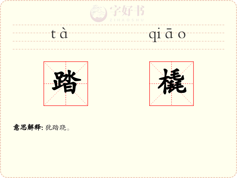 踏橇