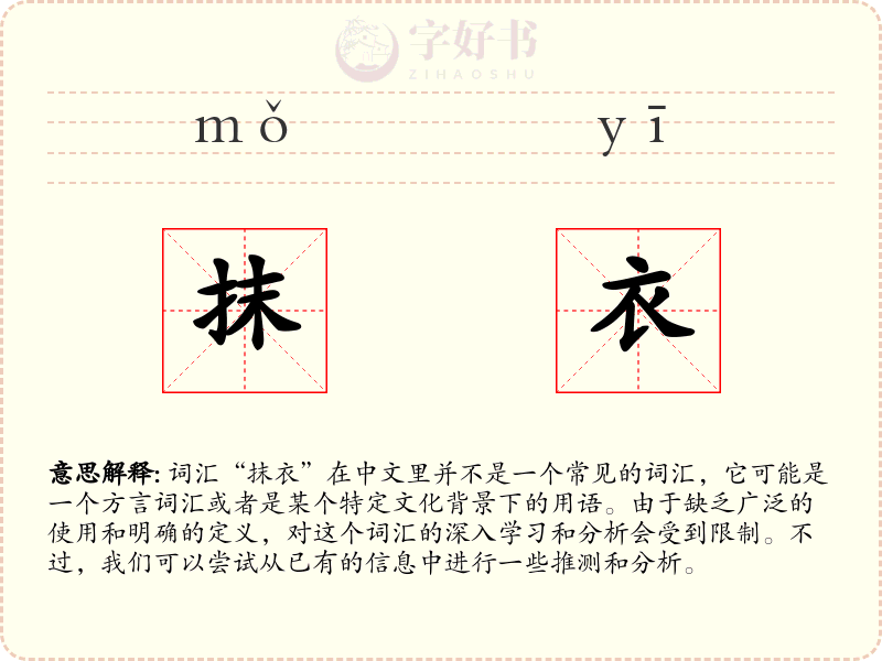 抹衣