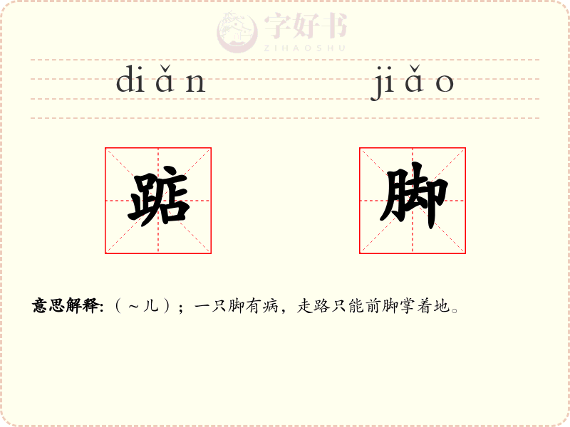 踮脚