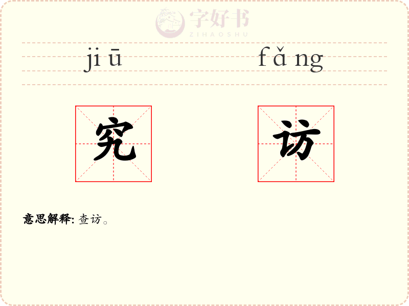 究访