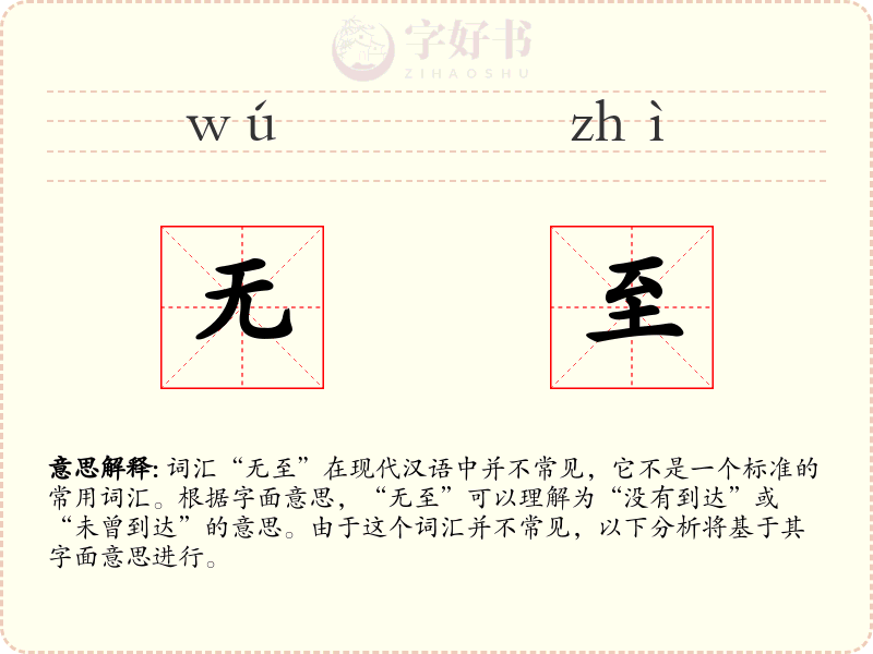 无至