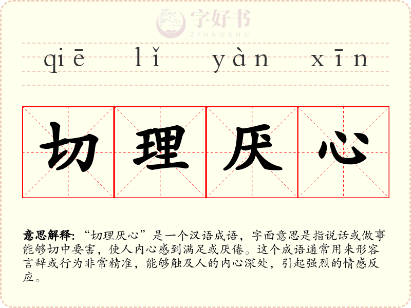 切理厌心