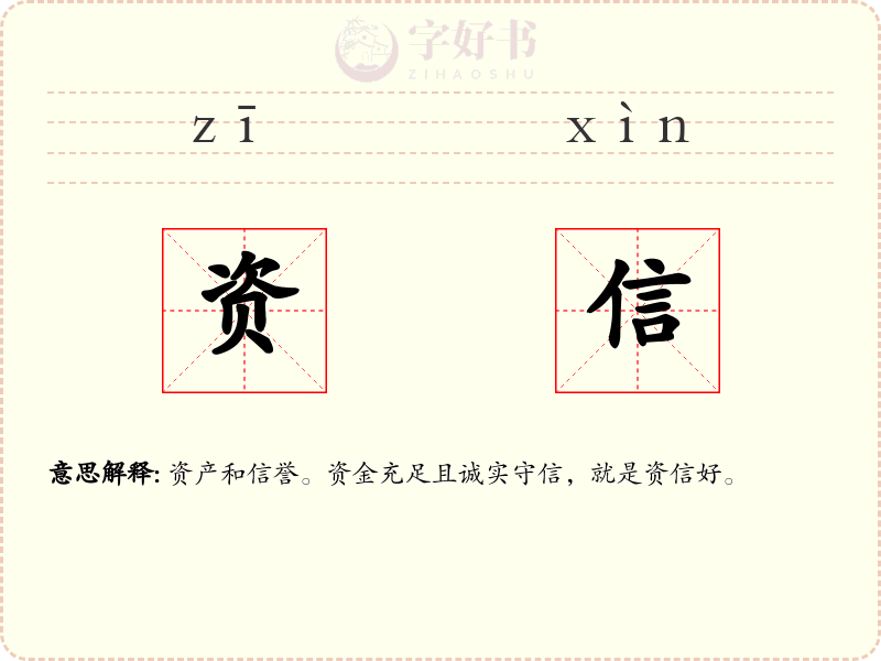 资信