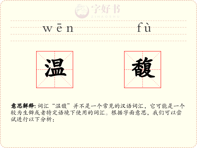 温馥