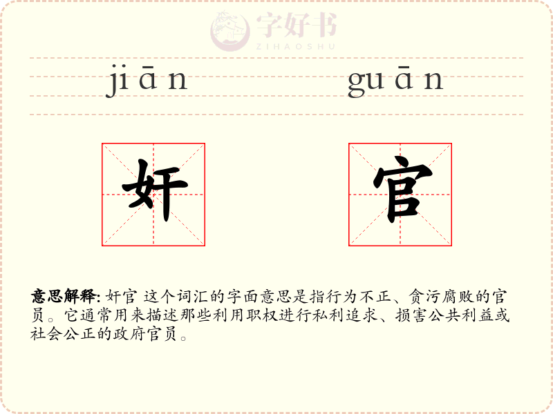 奸官