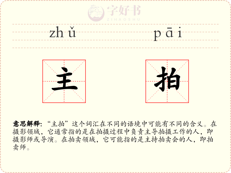 主拍