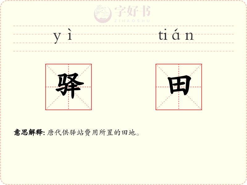驿田