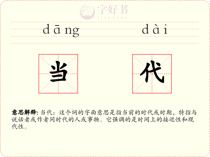 当代